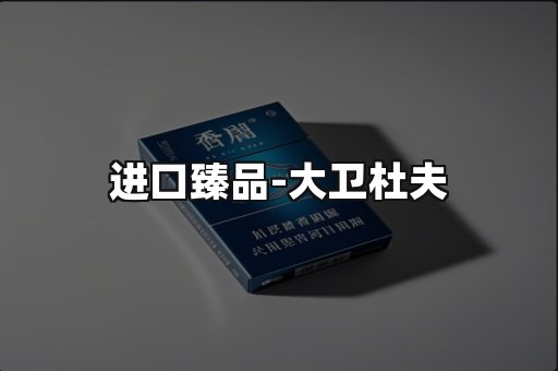 进口臻品